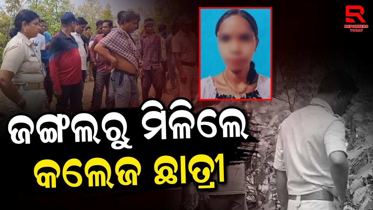 ସାରୁଆଳି ଜଙ୍ଗଲରେ କଲେଜ ଛାତ୍ରୀଙ୍କ କ୍ଷତବିକ୍ଷତ ଶରୀର || Saruali village- Kamakhyanagar