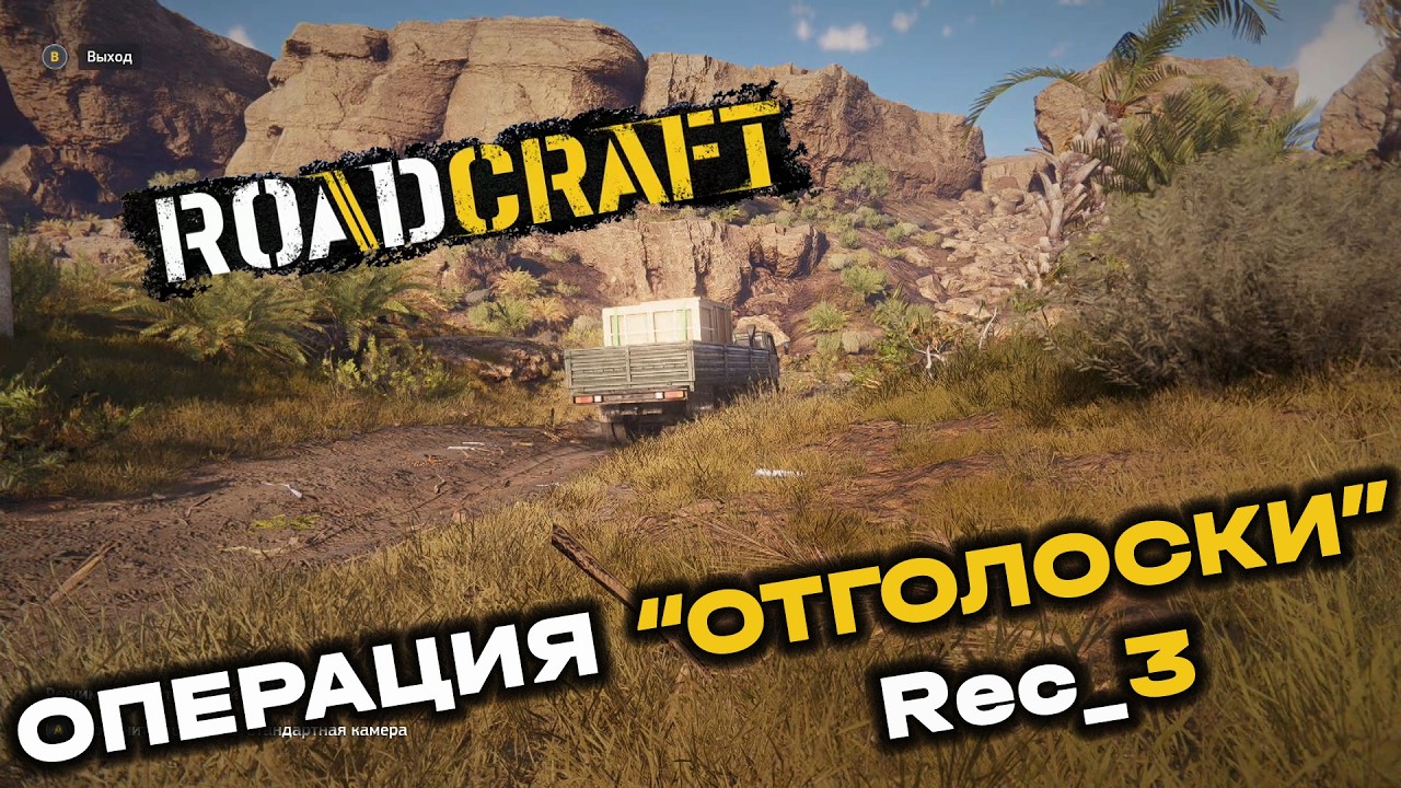 RoadCraft. Операция 