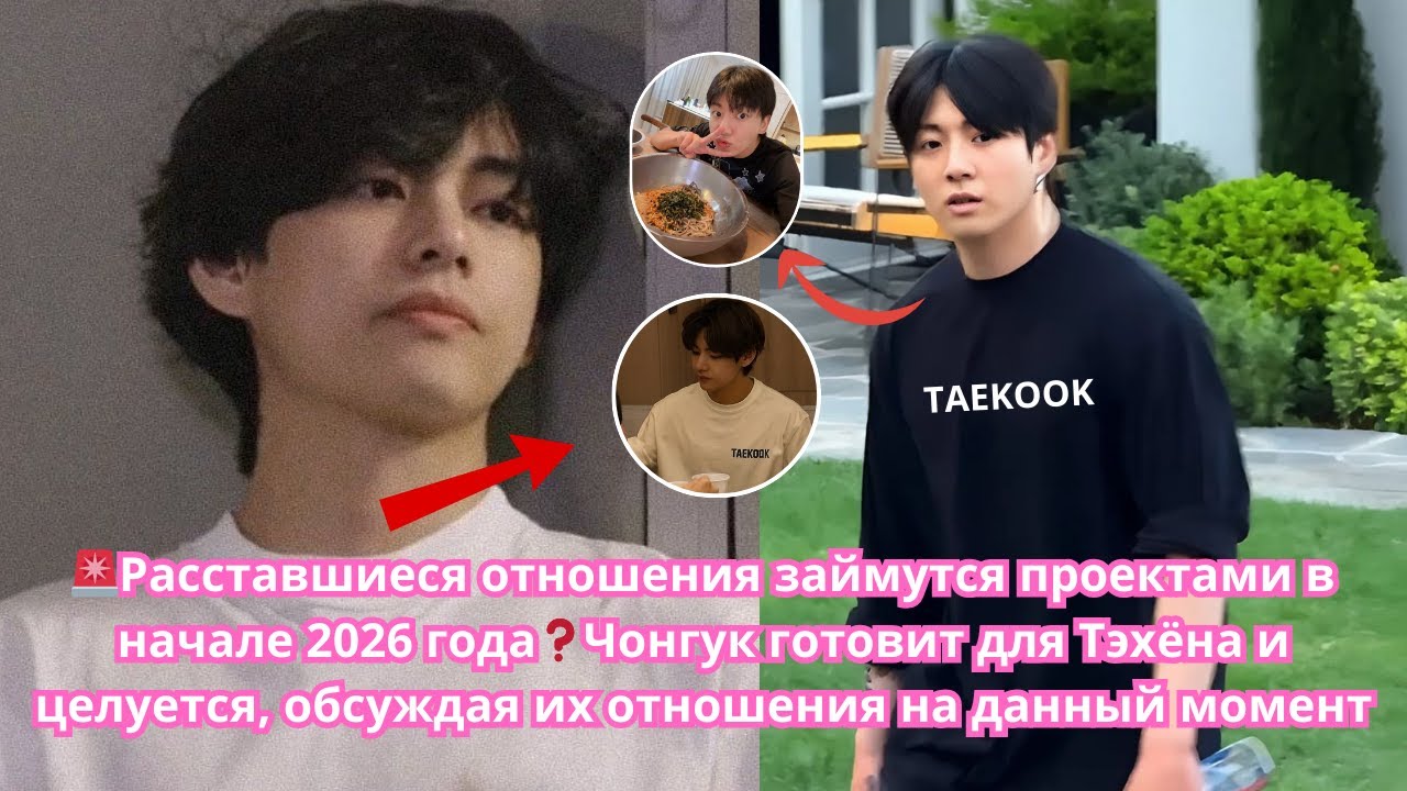 🚨Разрыв отношений❓Чонгук идёт готовить к Тэхёну и целуется, обсуждая их отношения на данный момент.