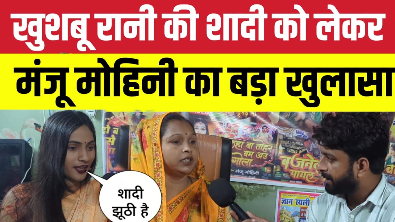 मंजू मोहिनी ने खोला खुशबू रानी की शादी का बड़ा राज़ | Jaunpur | Avadhi | Singer