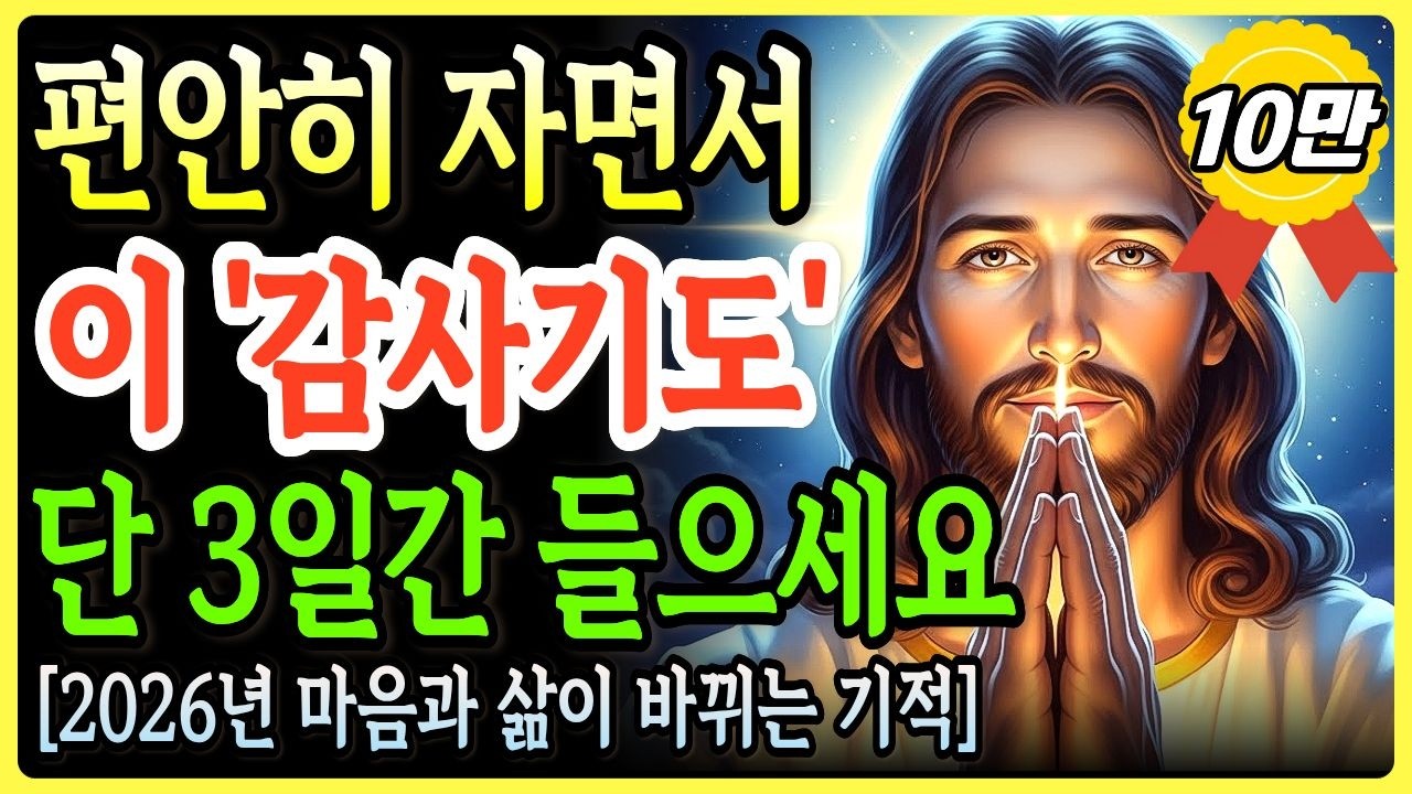 잠들기 전, 이 '감사 기도'를 단 3일간 자면서 듣기만 하세요 | 마음과 삶이 180도 달라집니다ㅣ성경말씀ㅣ말씀묵상ㅣ기독교 명언
