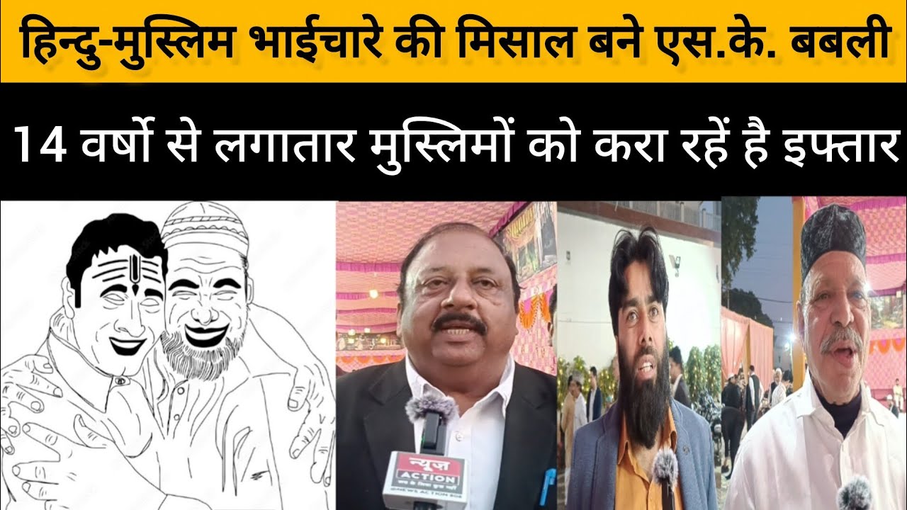 हिन्दु मुस्लिम भाईचारे की मिसाल बने एस.के. बबली।