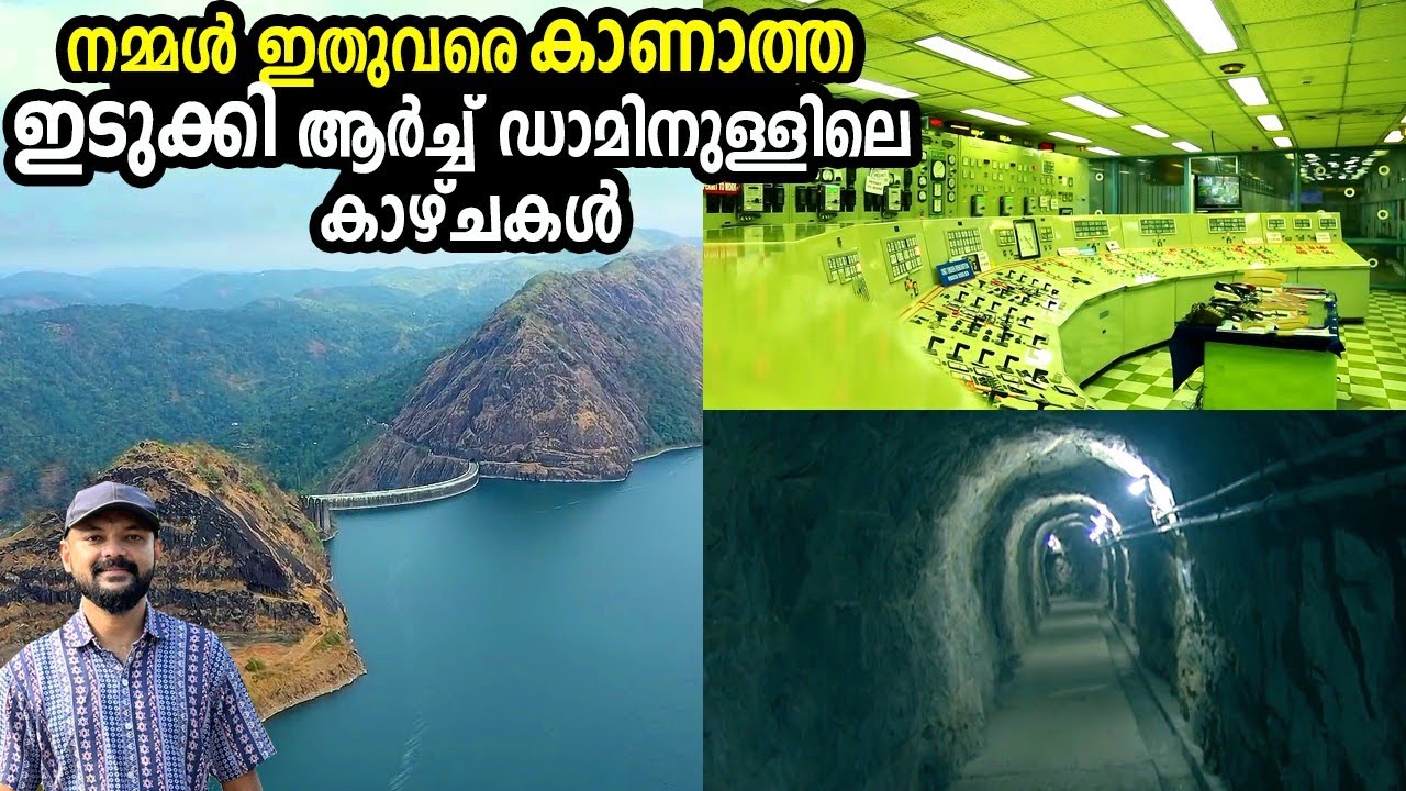 ഇടുക്കി ഡാമിലെ ഇങ്ങനെ ഒരു കാഴ്ച നിങ്ങൾ കണ്ടിട്ടുണ്ടോ? ലിഫ്റ്റ് മുതൽ റൂം വരെ ഡാമിനുള്ളിൽ | Idukki dam
