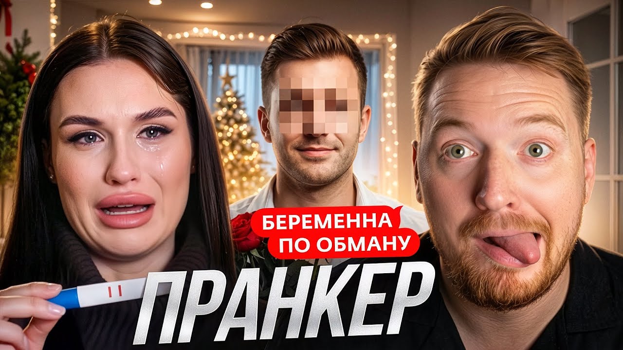 Беременна по обману - Скользкий пранкер