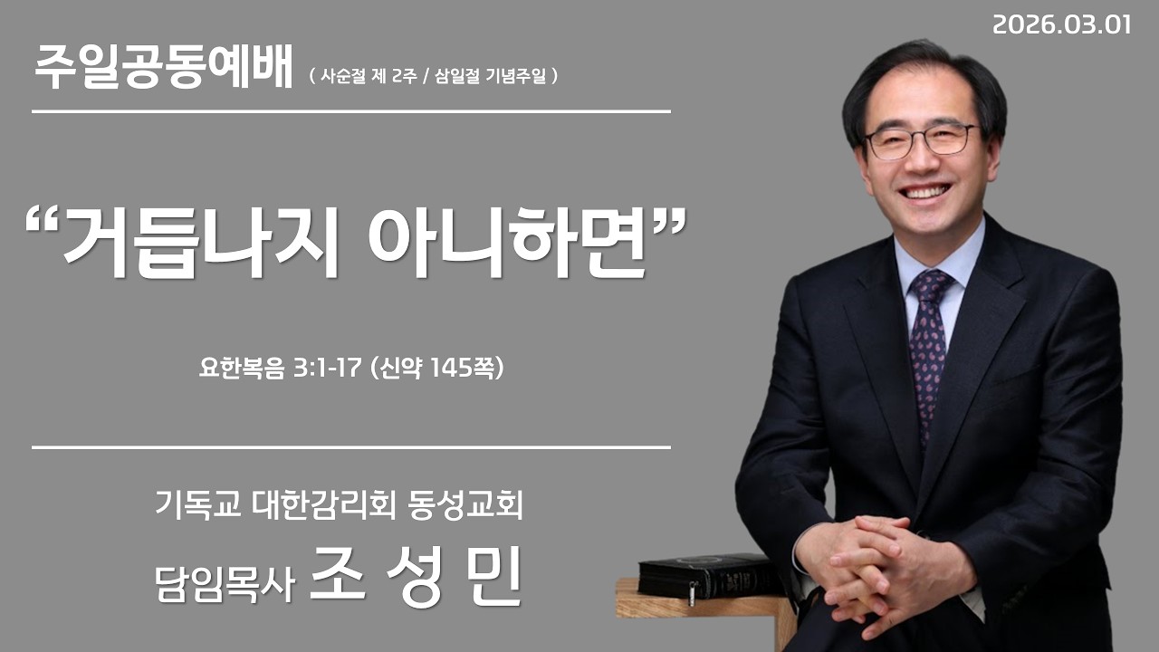 동성감리교회 주일공동예배 (26/03/01 삼일절 기념주일/사순절 제2주) - 거듭나지 아니하면-