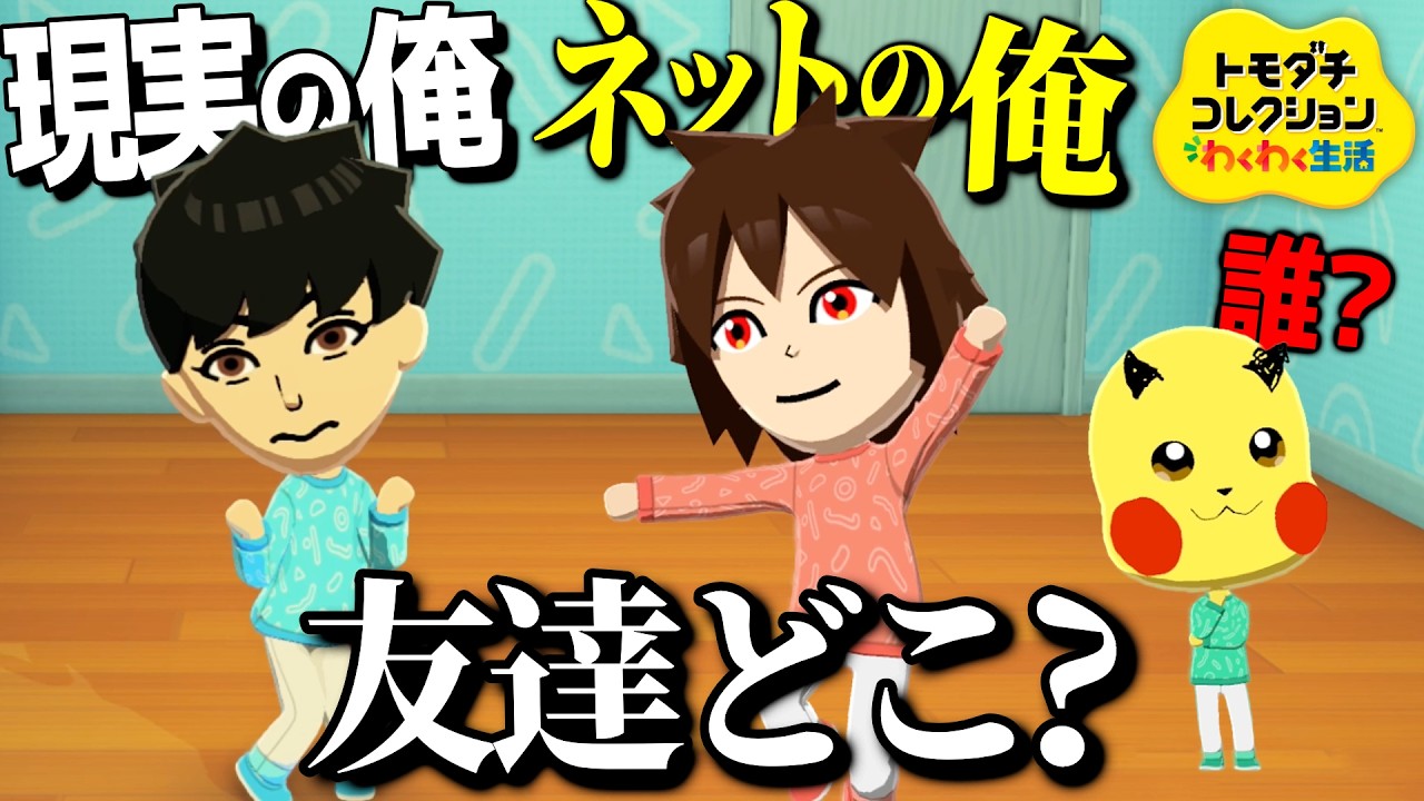 たぶん遊び方を間違ってるトモダチコレクションわくわく生活【体験版】