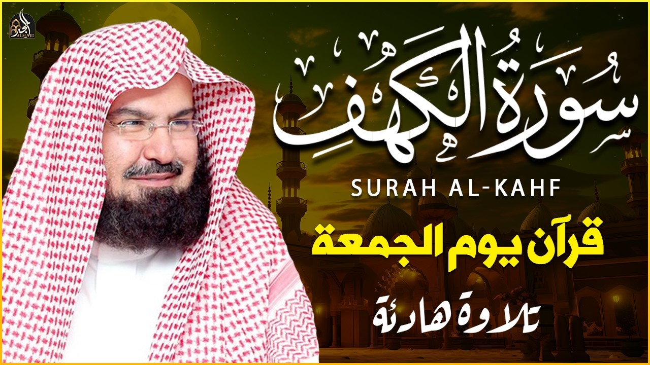 سورة الكهف (كاملة) للشيخ عبد الرحمن السديس أجمل تلاوة في يوم الجمعة المباركة 💚 راحة وسكينة وهدوء 💚