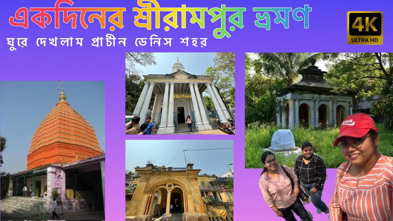 Serampore day out | Serampore Tour Guide | Srirampur Tourist Places | 4k video