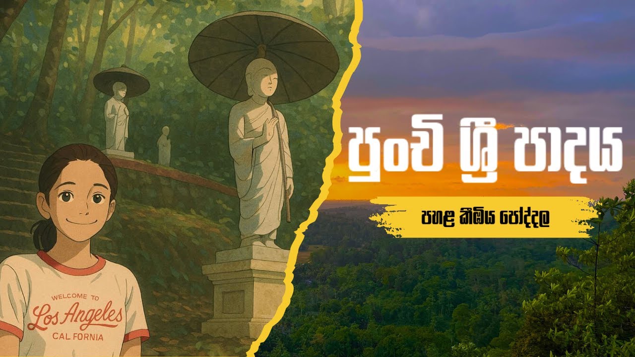 ගාල්ලේ උසම තැනකට යමු | පුංචි ශ්‍රී පාදය 🏔️🙏