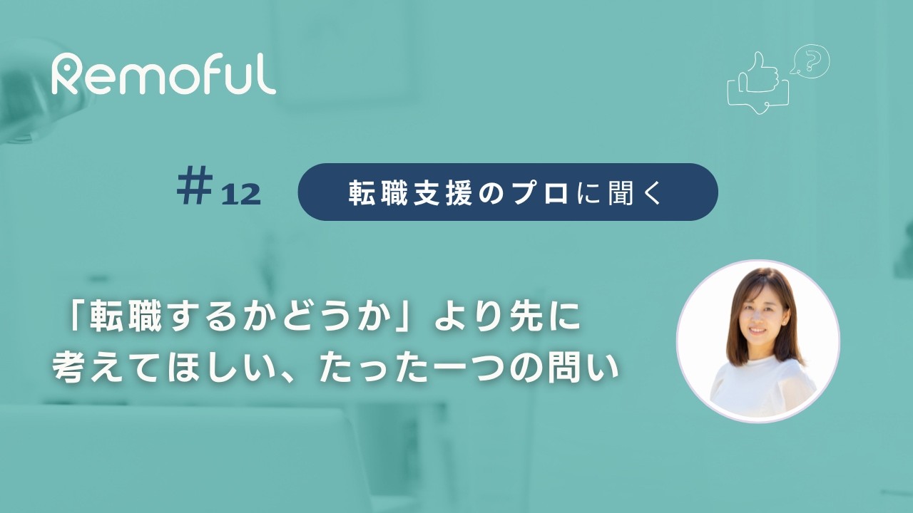 【Remoful RADIO #12】「転職するかどうか」より先に考えてほしい、たった一つの問い