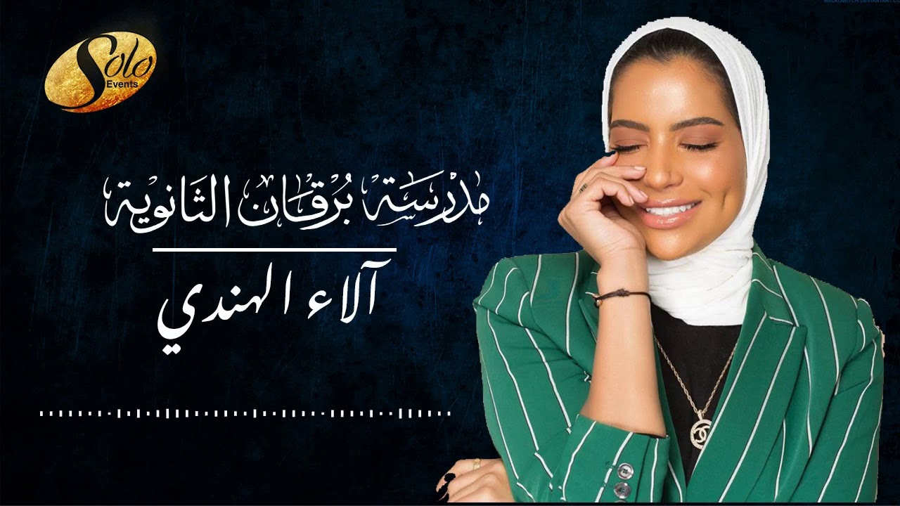 أغنية تخرج مدرسة برقان الثانوية دفعة ٢٠١٩ - آلاء الهندي