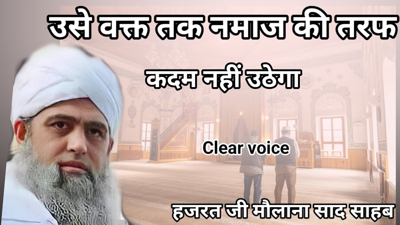 Namaz ki taraf use waqt kadam nahin uthega Hazrat ji mualana saad sahab ka bayan