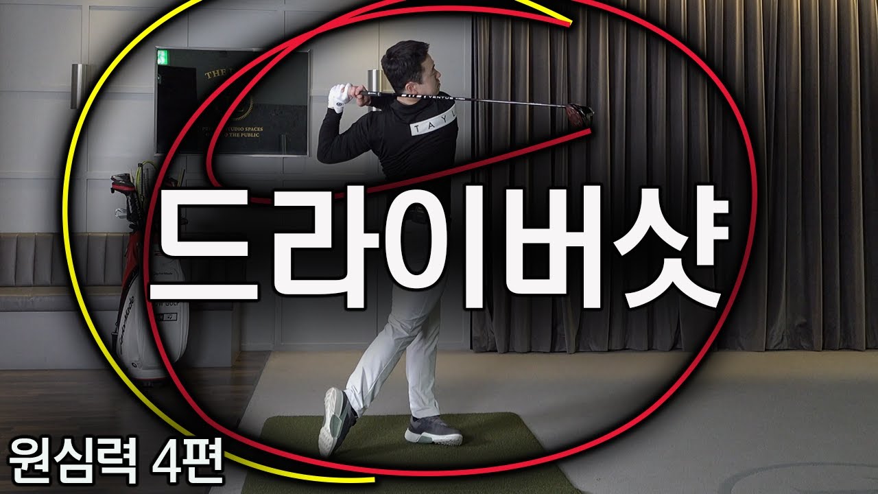 드라이버샷에서 원심력을 느끼는것은 어렵지 않습니다!! | 원심력4편 | FlowGolf최대룡