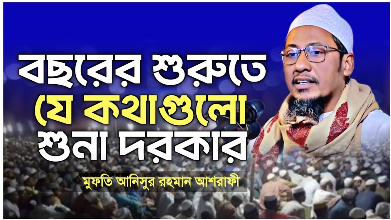 বছরের শুরুতেই এই বয়ানটি শুনা প্রয়োজন | নতুন ওয়াজ ২০২৬ | Mufti Anisur Rahman Ashrafi ||
