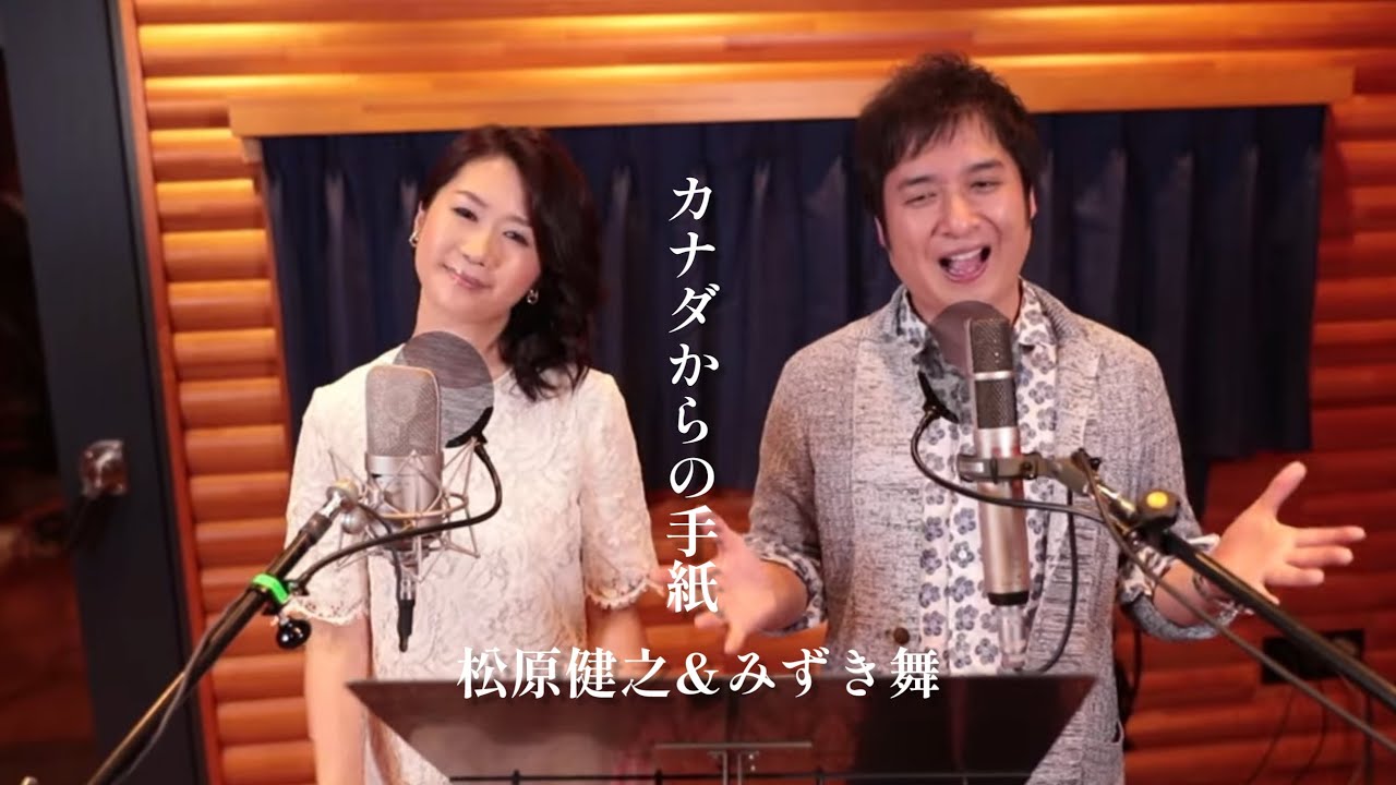 松原健之 & みずき舞「カナダからの手紙」Music Video（full ver.）