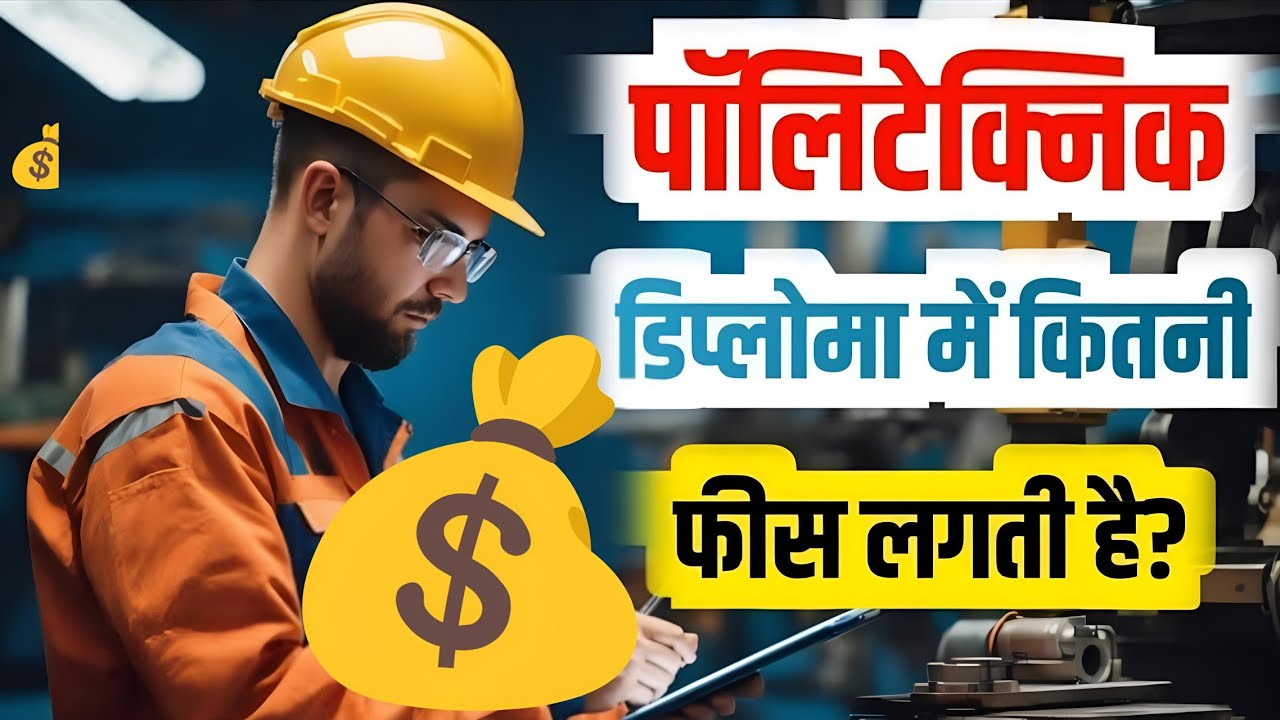 DIPLOMA Karne me Kitna Paisa Lagta Hai | Diploma Private College Fees | Polytechnic Fees in Govt