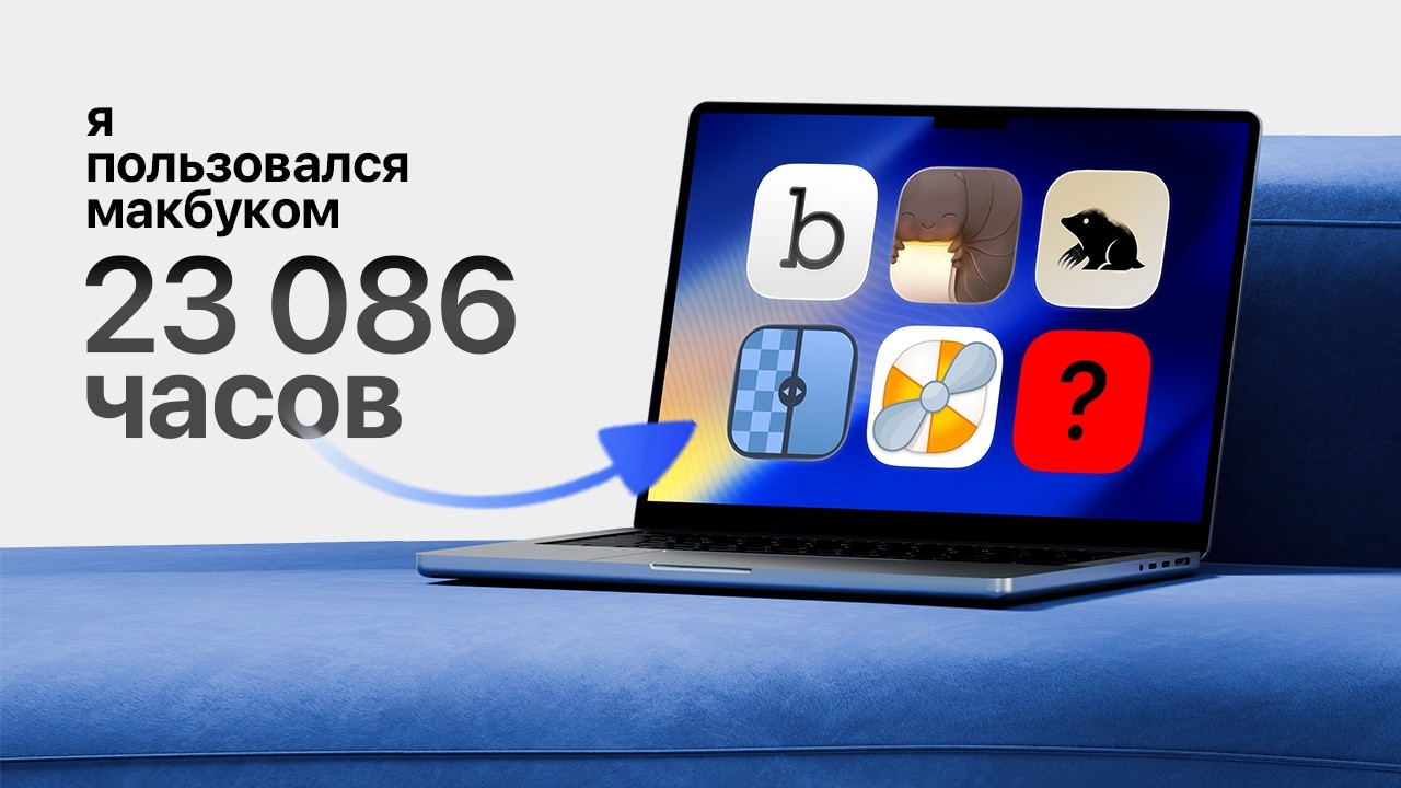 23 086 часов с MacBook &mdash; стоил ли он того?