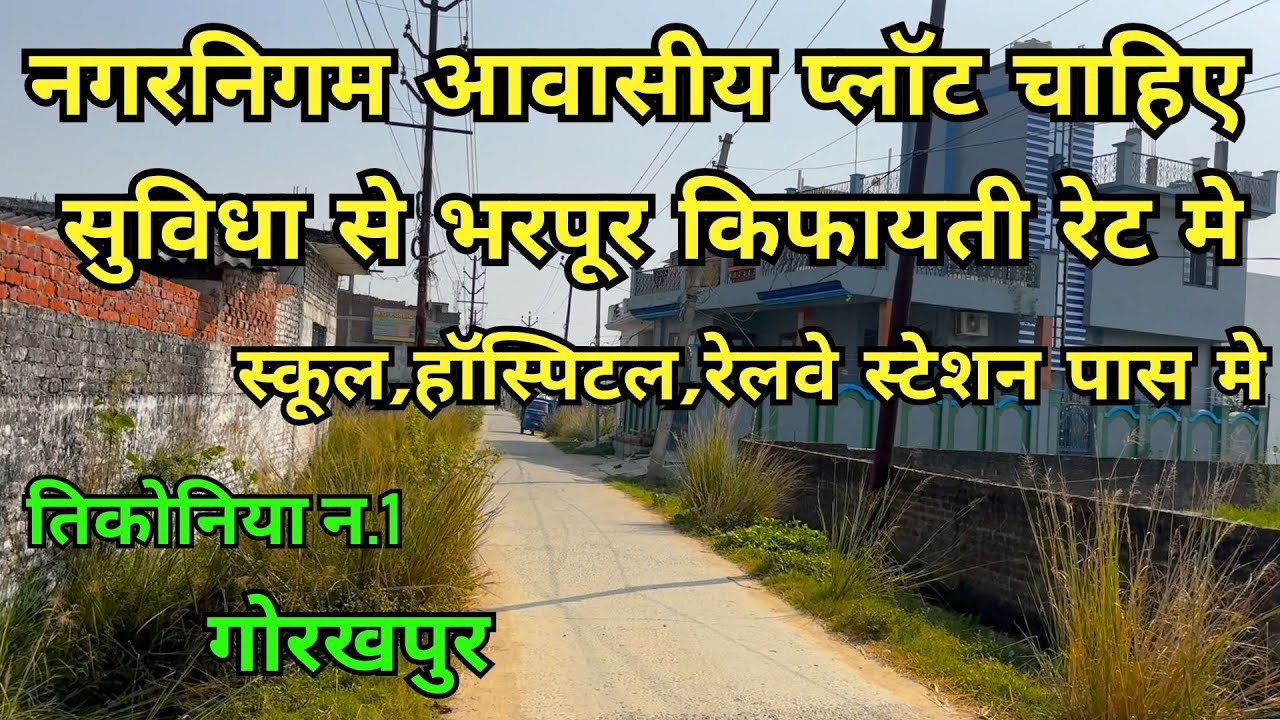 PLOT FOR SALE IN GORAKHPUR | गोरखपुर सहर मे सस्ता नगरनिगम आवासीय प्लॉट | तिकोनिया न 1