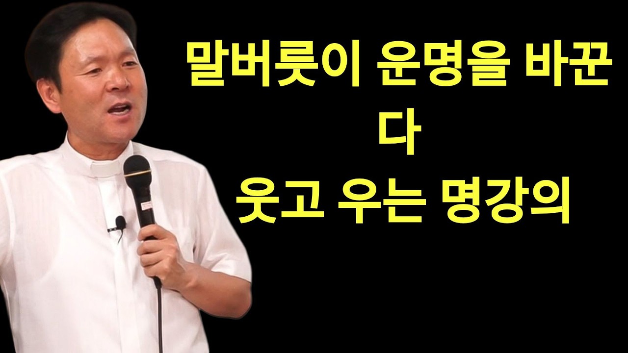 황창현 신부님 의 최신 특강 | 이 말이 복을 불러온다ㅣ말 버릇이 운명을 바꾼다ㅣ황창연신부님ㅣ황창연신부행복특강 l 명언ㅣ지혜 l 지혜의 말씀ㅣ인생조언   황창연신부