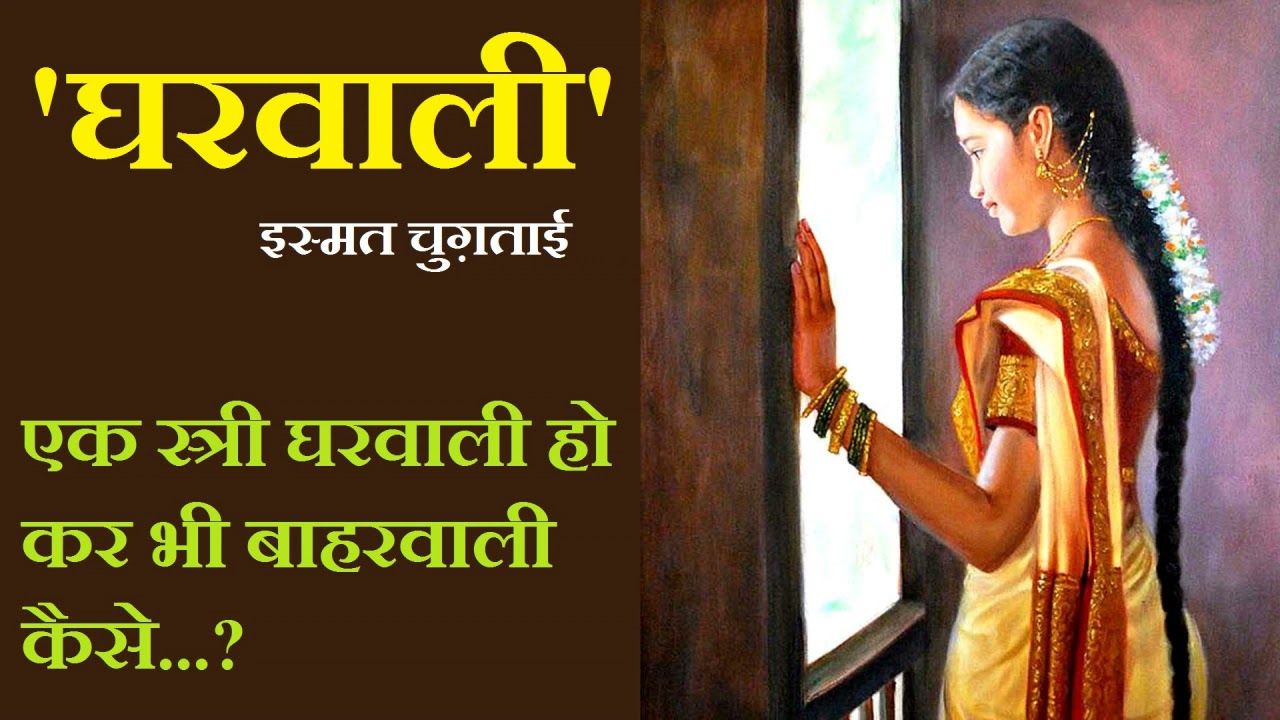 "घरवाली" ll इस्मत चुग़ताई कहानी ll  "Gharwali" ll Ismat Chugtai Story ll The Golden Stories