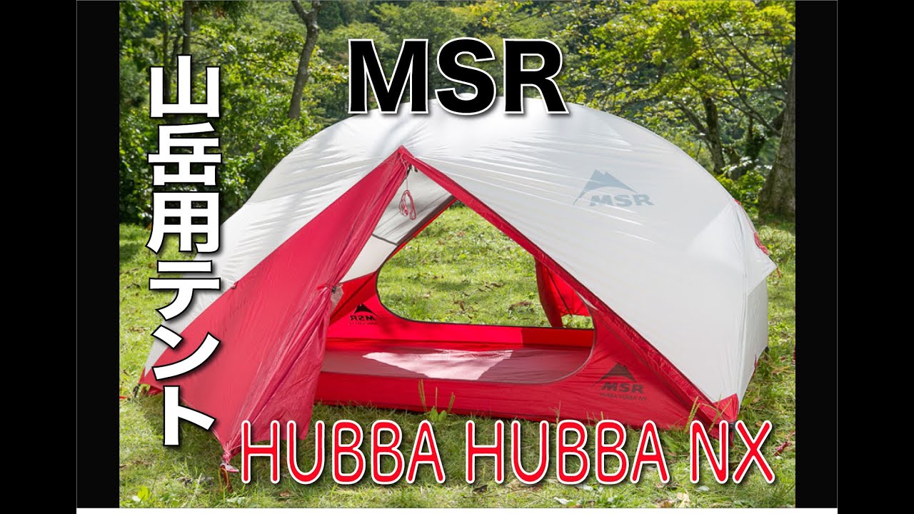 【山道具】山岳用テント検討中の方必見！　MSR HUBBA HUBBA NX 設営手順＆タイム計測