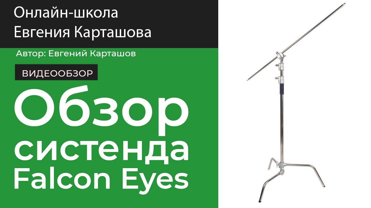 Обзор систенда Falcon Eyes LV-3300H