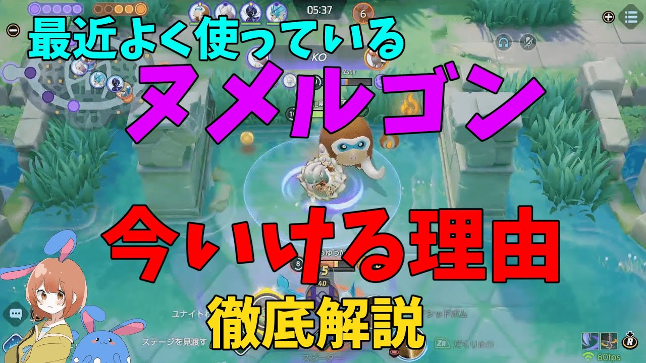 ヌメルゴンファンに朗報！ヌメちゃんが今アツい理由を実践しながら徹底解説！の巻【ポケモンユナイト】【詳細解説1063】