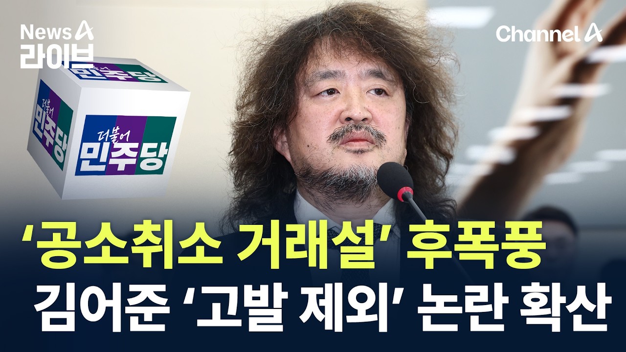 ‘공소취소 거래설’ 후폭풍…김어준 ‘고발 제외’되며 논란 확산