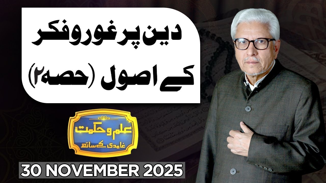 Ilm O Hikmat With Javed Ahmad Ghamidi | 30 November 2025 | Dunya News