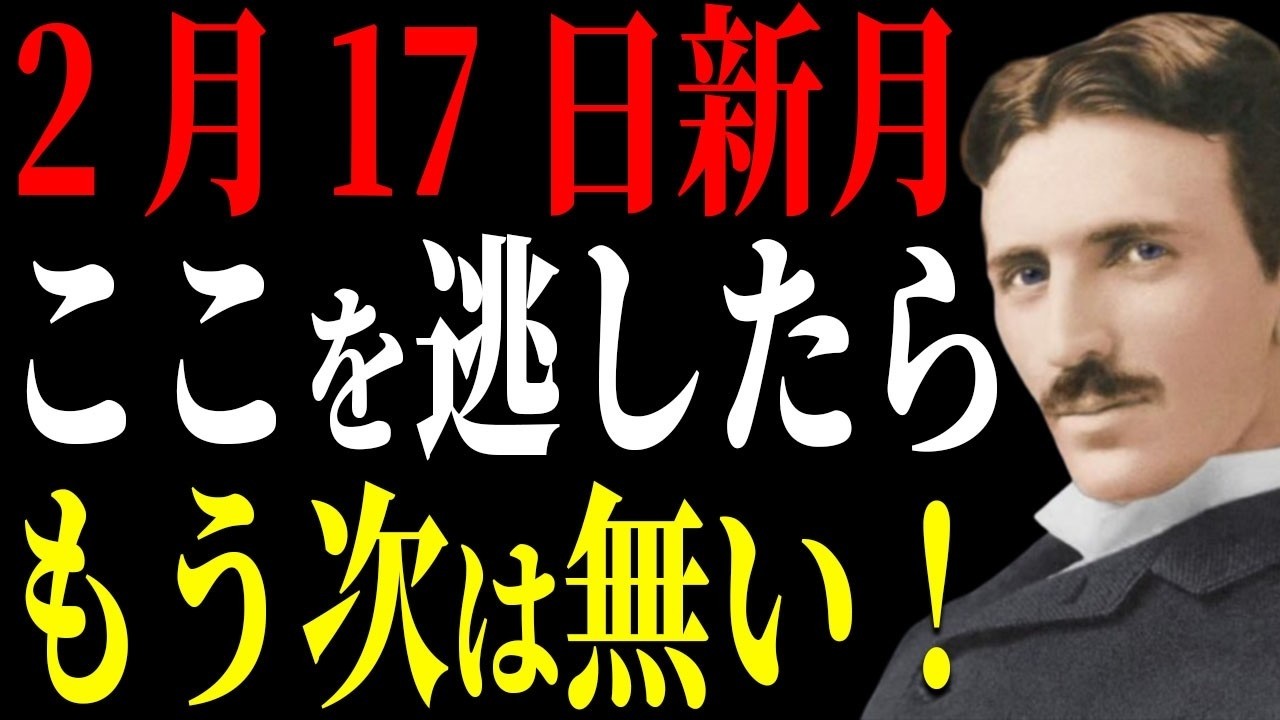 【ニコラ・テスラ】明日2月17日の新月で今後の運が左右されます