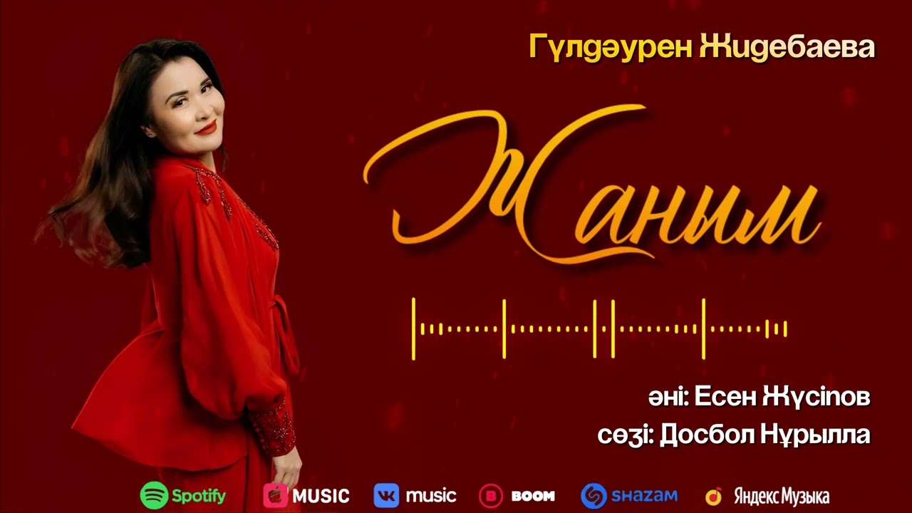 Жаным  Гулдаурен Жидебаева #әдемімузыка#хит#rek 