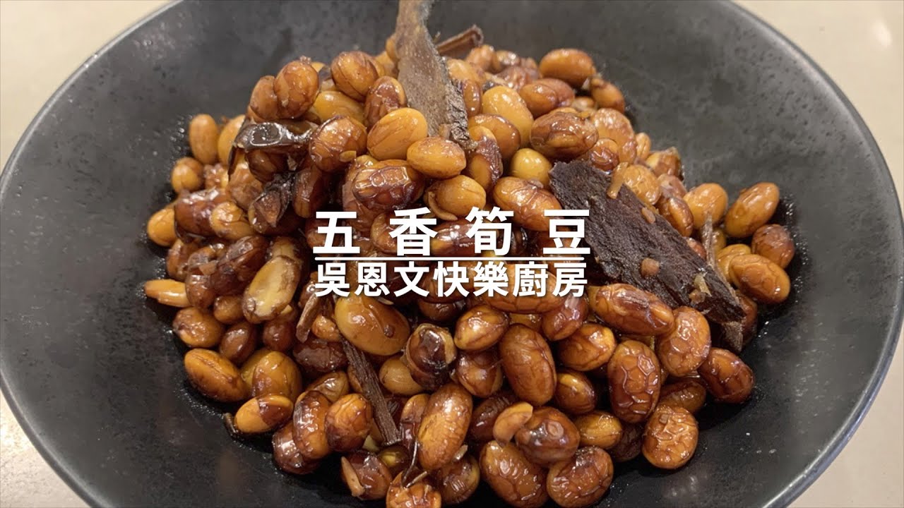 吳恩文的快樂廚房Ⅰ五香筍豆超級簡單又便宜，自己做最健康