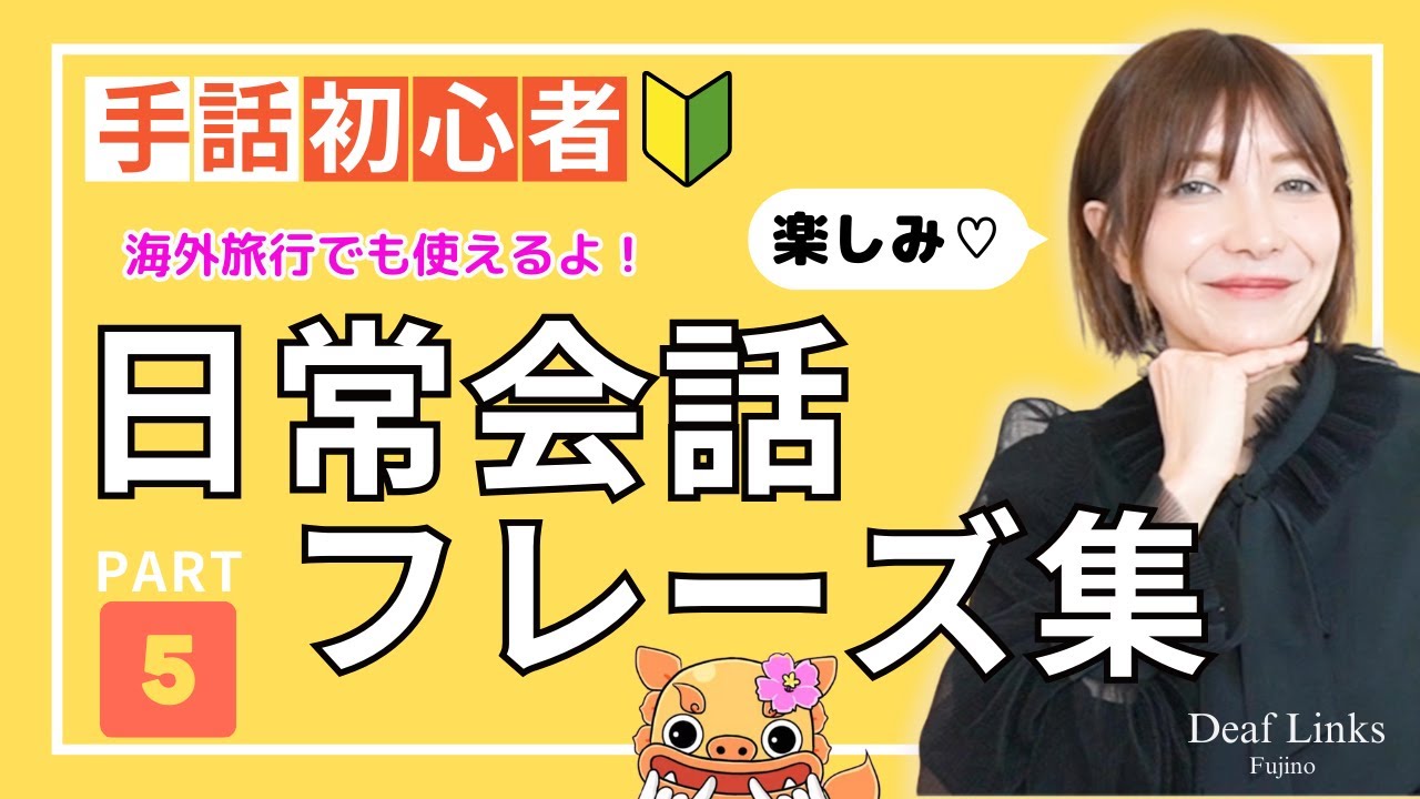 【手話初心者向け】日常会話フレーズ集PART⑤簡単＆ゆっくり表現しています！人気シリーズ第５弾！
