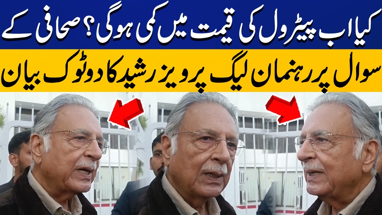 Will Petrol Prices Drop? PMLN's Pervaiz Rasheed Responds to Journalist Question | Capital TV