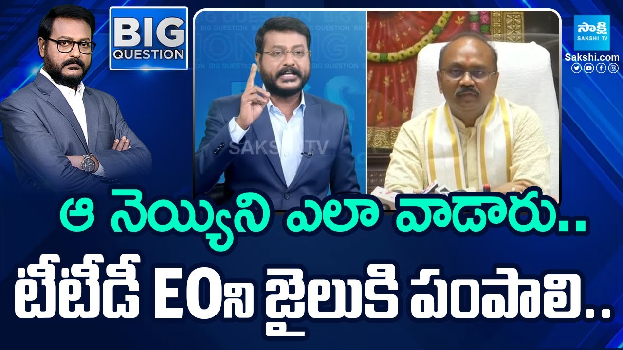 Anchor Eshwar Straight Question to TTD EO Syamala Rao | Tirumala Laddu | Chandrababu |@SakshiTV