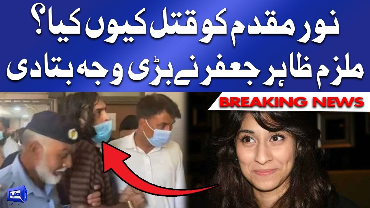 Noor Mukadam case | ملزم نے قتل کی حیران کن وجہ بتا دی