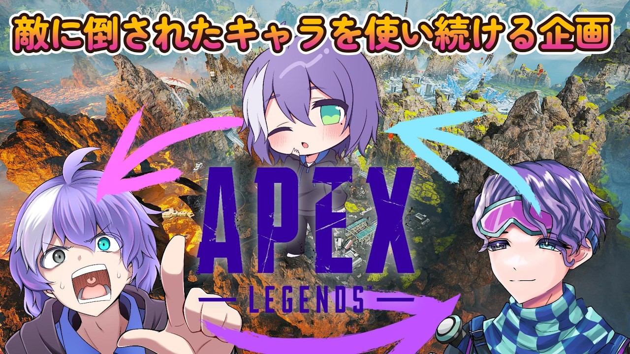 朝活【APEX】負かされたキャラを使う企画【参加型ランク】