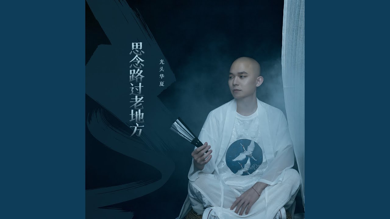 思念路过老地方