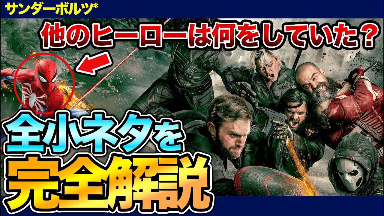 【いくつ知ってる？】『サンダーボルツ*』の全小ネタを完全解説