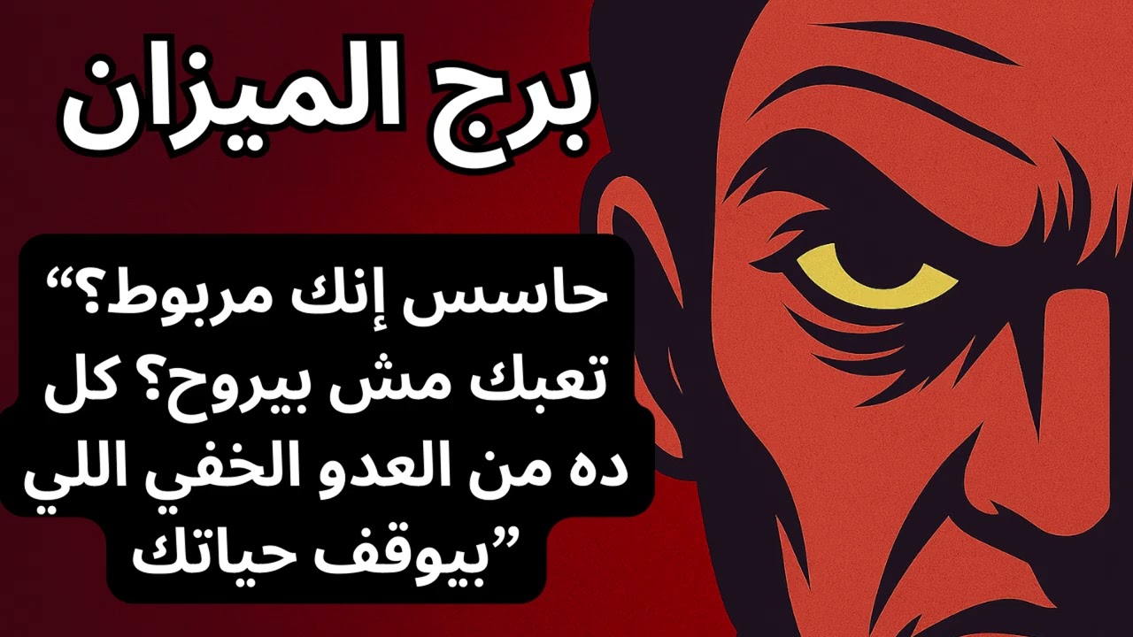 برج الميزان… حياتك اتعطلت بسبب العدو الخفي اللي من أقرب الناس .. لازم تعرفه قبل اغسطس