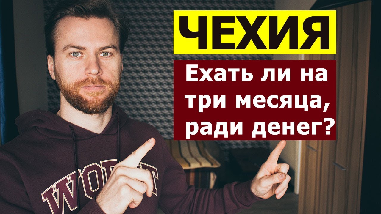 Сколько можно привезти денег за три месяца работы в Чехии? | Краткосрочная виза в Чехию.