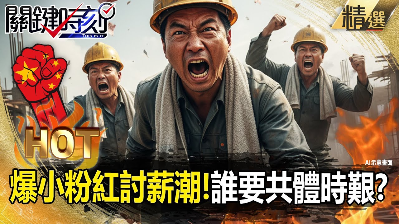 中國爆小粉紅討薪潮「誰跟你共體時艱」？！官媒國企帶頭欠薪「反拿基層血汗錢養肥貓」？！ -【關鍵時刻】 張炤和【關鍵熱話題】 @關鍵時刻