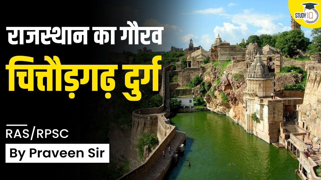 Rajasthan Public Service Commission | राजस्थान का गौरव चित्तौड़गढ़ दुर्ग | RPSC/RAS