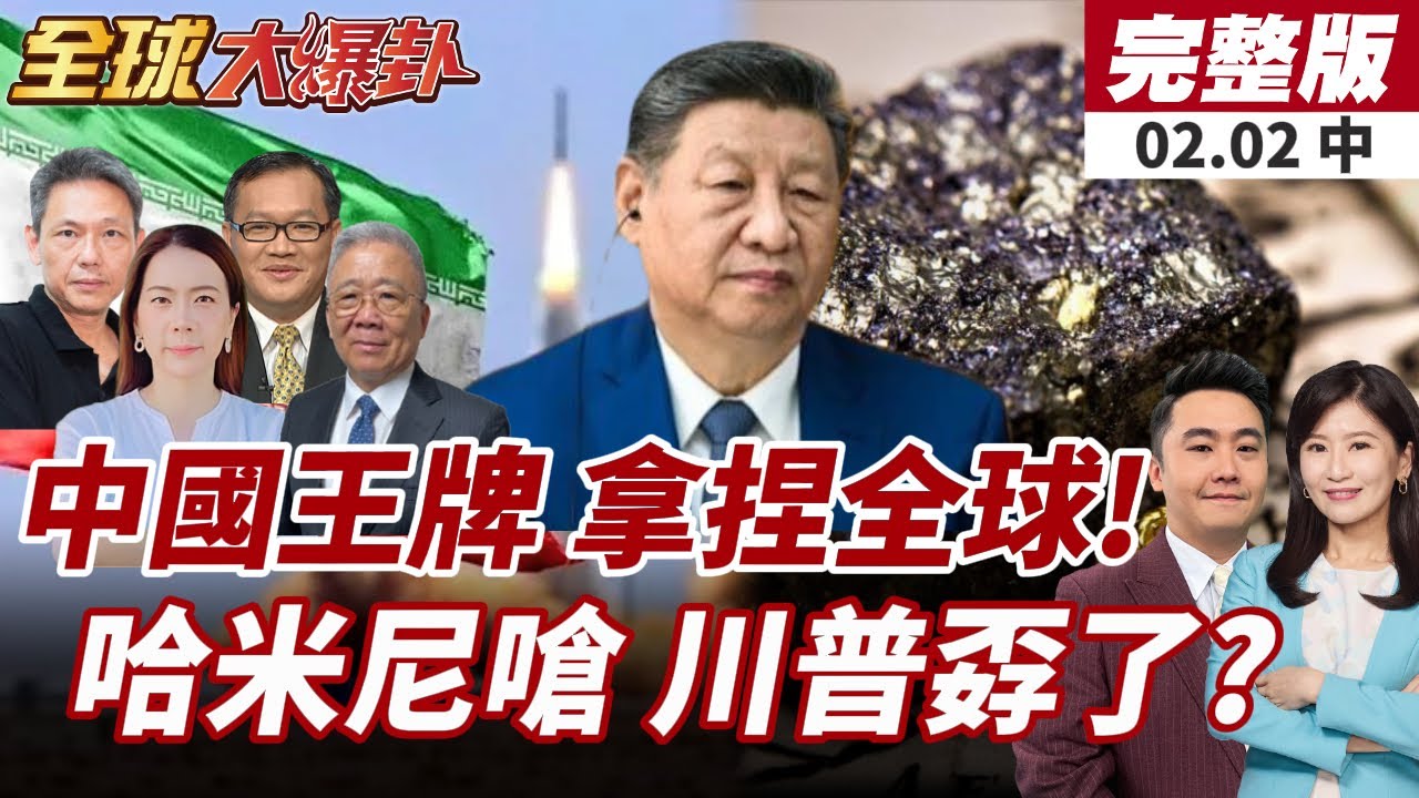 【#全球大爆卦中】美急了!再拉多國討論關鍵礦產!繞得開中國掌握?!哈米尼首露面開嗆!川普施壓伊朗快達協議?20260202