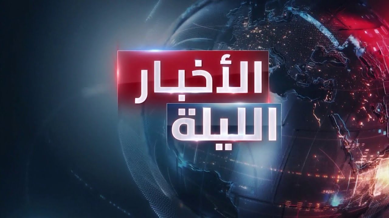 الأخبار الليلة | 