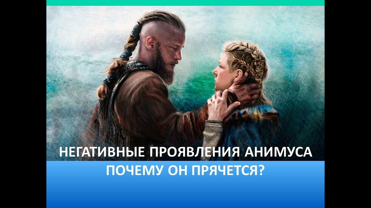 Негативные проявления Анимуса у женщин. Почему он прячется?