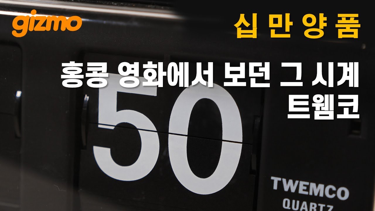 십만양품 : 홍콩 영화에서 보던 그 시계, 트웸코 리뷰