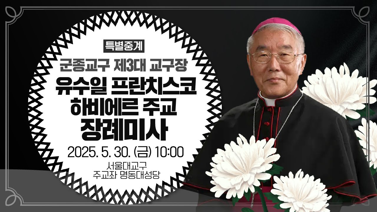 [특별중계] 군종교구 제3대 교구장 유수일 프란치스코 하비에르 주교 장례미사 I 2025년 5월 30일 (금) 10:00