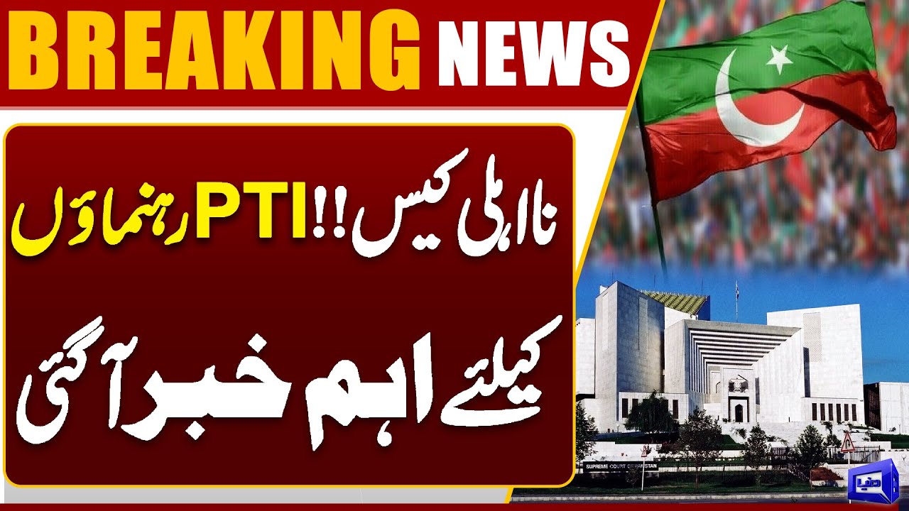 Disqualification Case Update! Big News for PTI Leaders | Supreme Court Of Pakistan | Dunya News
