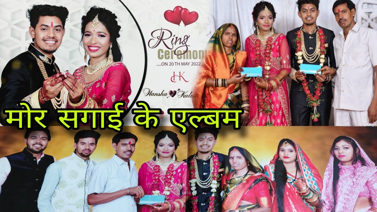 मोर सगाई के एल्बम कैसे लॉगिस 🤩🫰